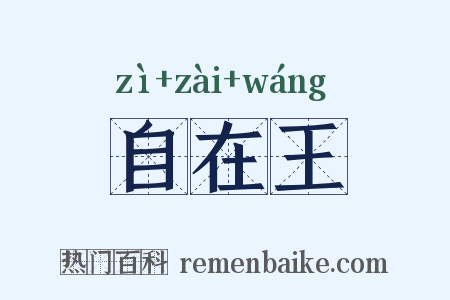 自在王是什么意思的图片